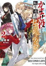 かませ役から始まる転生勇者のセカンドライフ～主人公の追放をやり遂げたら続編主人公を育てることになりました～