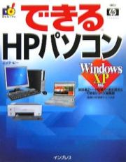 できるＨＰパソコン　Ｗｉｎｄｏｗｓ　ＸＰ対応