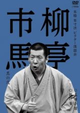 本格　本寸法　ビクター落語会　柳亭市馬　其の弐　真田小僧／抜け雀