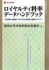 ロイヤルティ料率　データハンドブック　知的財産実務シリーズ