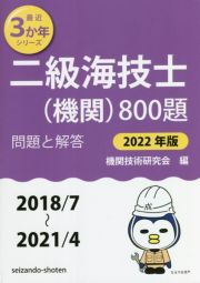 二級海技士（機関）８００題　２０２２年版（２０１８／７～２　問題と解答