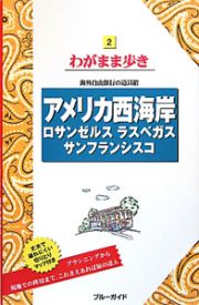 ブルーガイド　わがまま歩き　アメリカ西海岸　ロサンゼルス　ラスベガス　サンフランシスコ＜第９版＞