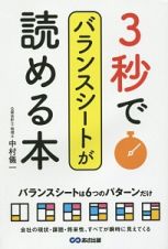 ３秒でバランスシートが読める本