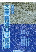 空間情報工学概論　実習ソフト・データ付き