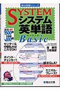 システム英単語Ｂａｓｉｃ