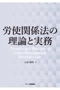 労使関係法の理論と実務