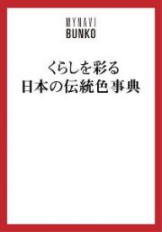 くらしを彩る　日本の伝統色事典