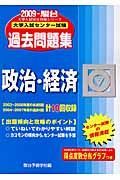 大学入試センター試験過去問題集　政治・経済　２００９