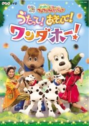 ＮＨＫＤＶＤ　いないいないばあっ！　あつまれ！ワンワンわんだーらんど　うたって！あそんで！ワンダホー！