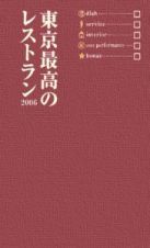 東京最高のレストラン