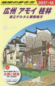 地球の歩き方　広州　アモイ　桂林　珠江デルタと華南地方　２０１７～２０１８