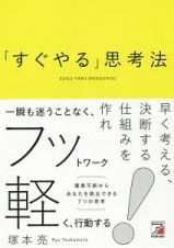 「すぐやる」思考法