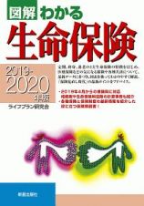 図解わかる生命保険　２０１９－２０２０