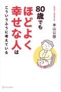 ８０歳でもほどよく幸せな人はこういうふうに考えている