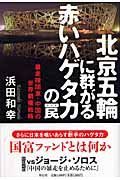 北京五輪に群がる赤いハゲタカの罠