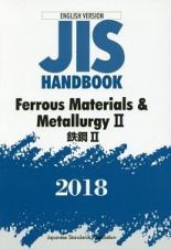 鉄鋼２／Ｆｅｒｒｏｕｓ　Ｍａｔｅｒｉａｌｓ＆Ｍｅｔａｌｌｕｒｇｙ２　英訳ＪＩＳハンドブック