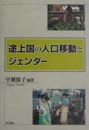 途上国の人口移動とジェンダー