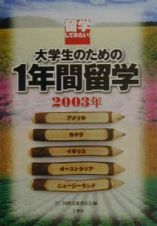 大学生のための１年間留学　〔２００３年〕