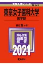 東京女子医科大学（医学部）　大学入試シリーズ　２０２１