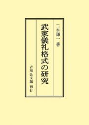 ＯＤ＞武家儀礼格式の研究