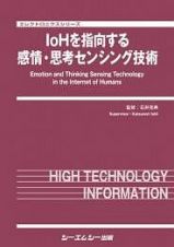 ＩｏＨを指向する感情・思考センシング技術　エレクトロニクスシリーズ