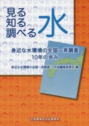 見る・知る・調べる　水