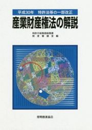 産業財産権法の解説　平成３０年