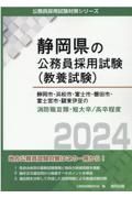 静岡市・浜松市・富士市・磐田市・富士宮市・駿東伊豆の消防職３類・短大卒／高卒程度　２０２４年度版