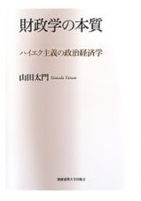 財政学の本質