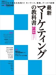 最新マーケティングの教科書　２０２３