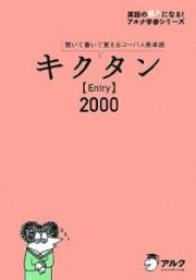 キクタン「ｅｎｔｒｙ」２０００　ＣＤ２枚付