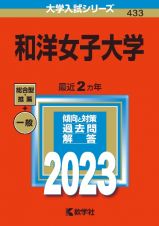 和洋女子大学　２０２３