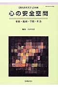 現代のエスプリ別冊　心の安全空間