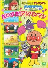 それいけ！アンパンマン　おともだちシリーズ／なかよし　だいすきアンパンマン