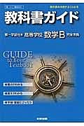 教科書ガイド＜第一学習社版・改訂版＞　高校数学　数学Ｂ　完全準拠　平２５年