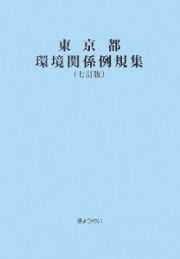 東京都環境関係例規集＜７訂版＞