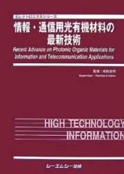 情報・通信用光有機材料の最新技術