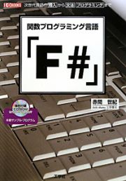 「Ｆ＃」　関数プログラミング言語　ＣＤ－ＲＯＭ付