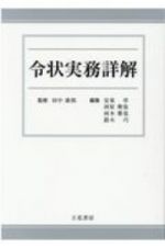 令状実務詳解