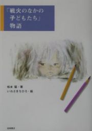 『戦火のなかの子どもたち』物語