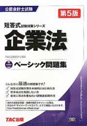 公認会計士試験　短答式試験対策シリーズ　企業法　ベーシック問題集＜第５版＞