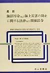 最新海洋汚染及び海上災害の防止に関する法律及び関係法令　平成１１年９月現在