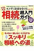 トクをする相続超入門ガイド　モメずに財産を分ける　２０１５年新税制対応