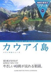 地球の歩き方リゾート　カウアイ島