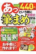 あっという間に筆まめ年賀状　２０１６