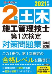 ユーキャンの２級土木施工管理技士第１次検定対策問題集　２０２１年版