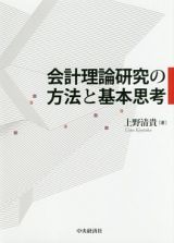 会計理論研究の方法と基本思考