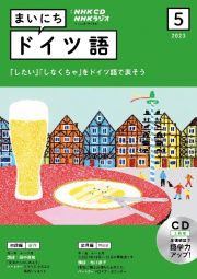 ＮＨＫ　ＣＤ　ラジオ　まいにちドイツ語　２０２３年５月号