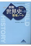 詳説・世界史整理ノート