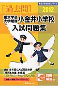 東京学芸大学附属小金井小学校　入試問題集　［過去問］　２０１２